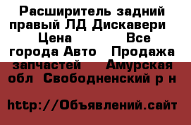 Расширитель задний правый ЛД Дискавери3 › Цена ­ 1 400 - Все города Авто » Продажа запчастей   . Амурская обл.,Свободненский р-н